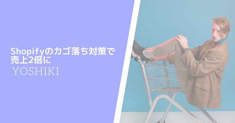 Shopifyのカゴ落ち対策で売上2倍に Yoshiki Note