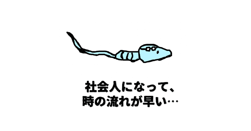 社会人になって 時の流れが早い 労働者マン Note