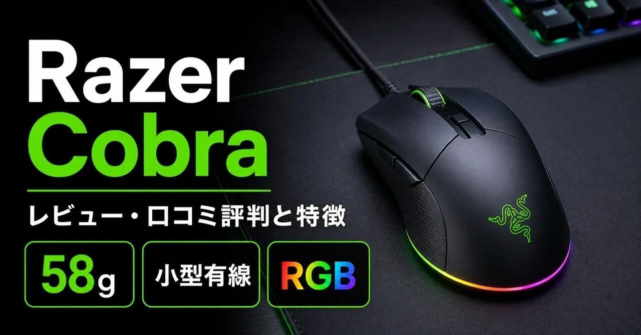 Razer Cobraのレビュー・口コミ評判と特徴 58gの軽さで選ぶ小型有線