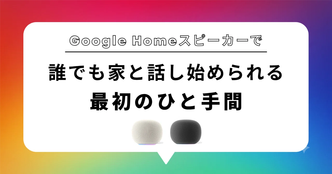 誰でも、家と話しはじめられる。最初のひと手間。｜織田 未来