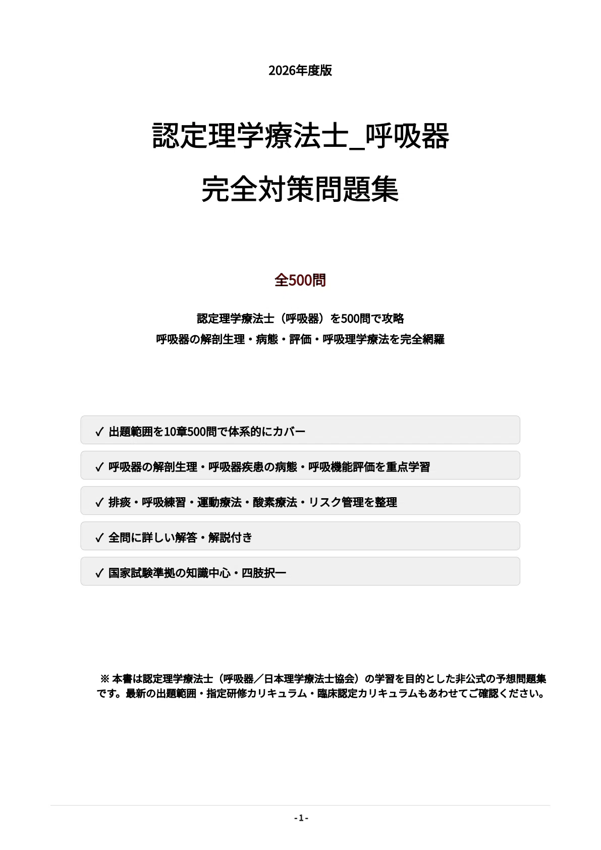 [Certified Physical Therapist (Respiratory)] 500 Exam Preparation ...