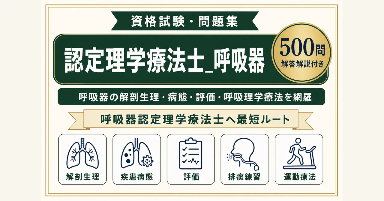 認定理学療法士（呼吸器）】試験対策問題集500問 解答解説付き｜Study