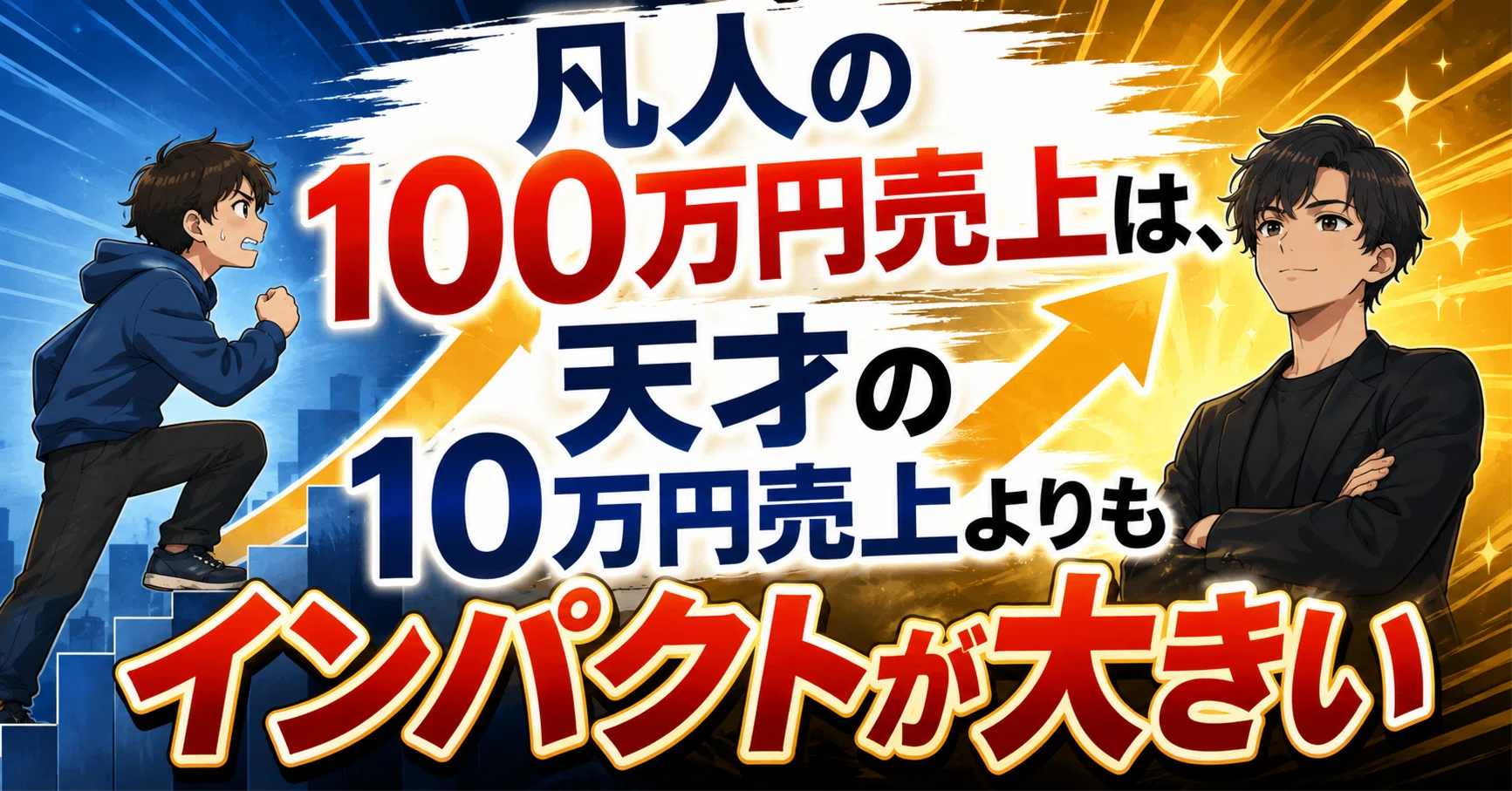 note初心者必見！】凡人の100万円売上は、天才の10万円売上よりも