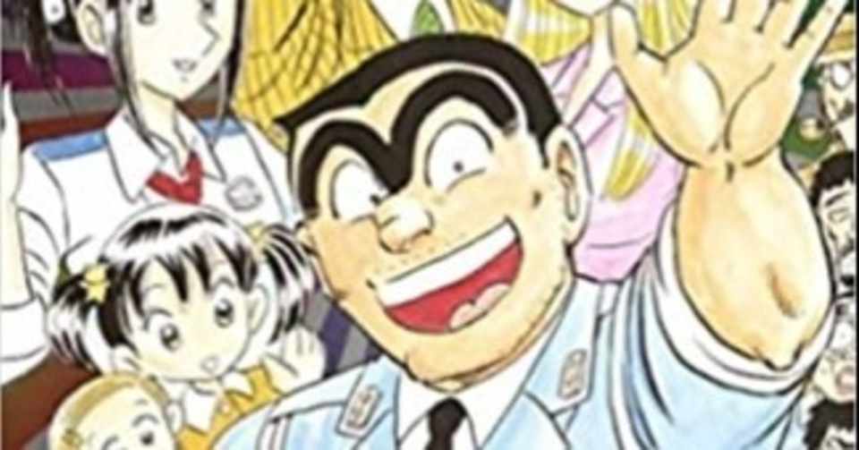 こち亀 Note100日連続投稿出来たきっかけの漫画 おかぽん Note