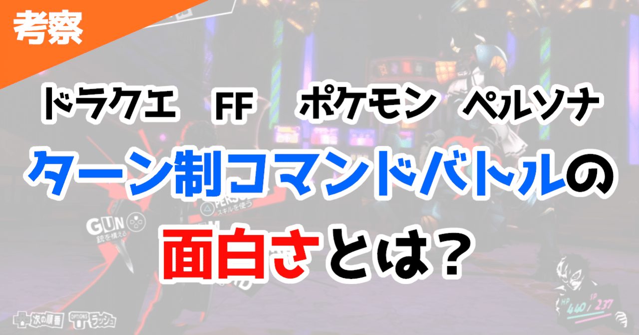 ゲーム考察 ドラクエ Ff ポケモン ペルソナ ターン制コマンドバトル の面白さとは Fujiki ゲームプランナー Note