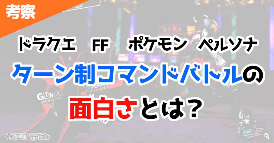 ゲーム考察 ドラクエ Ff ポケモン ペルソナ ターン制コマンドバトル の面白さとは Fujiki ゲームプランナー Note