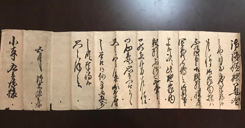 江戸時代のお手紙 ヤフオクでテキトーに落札した古文書で論文は書けるのか 山本 渉 編集者 Note