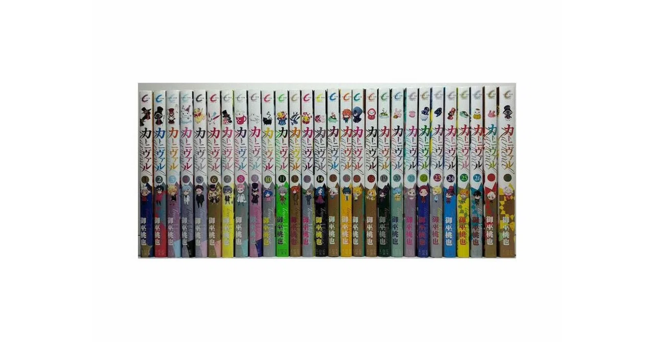 カーニヴァル１〜２８全巻＋アンソロジー２巻＋番外編１巻＋色紙 カーニヴァル 1～28巻 + 番外編 全巻 完結｜Yahoo!フリマ（旧PayPay