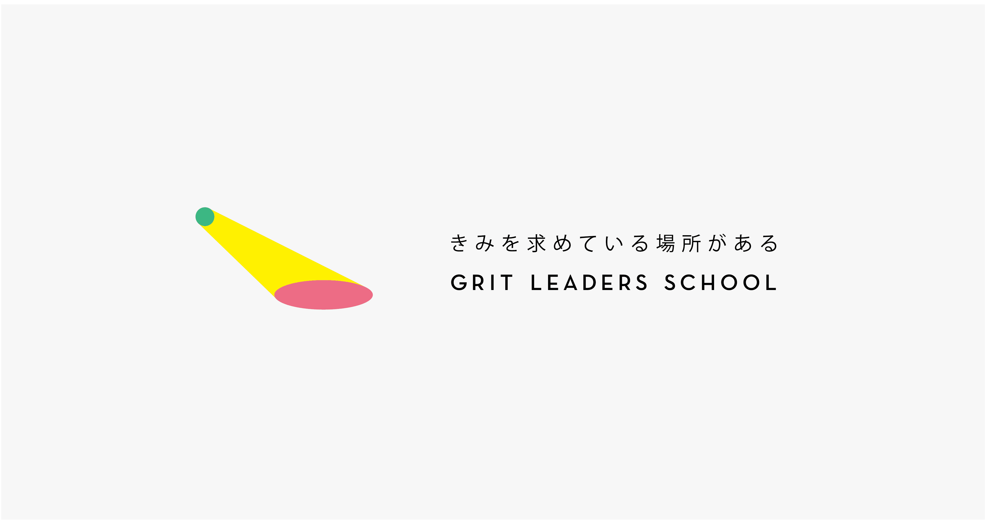 新しい教育のかたちを考える【GLSnote分校】