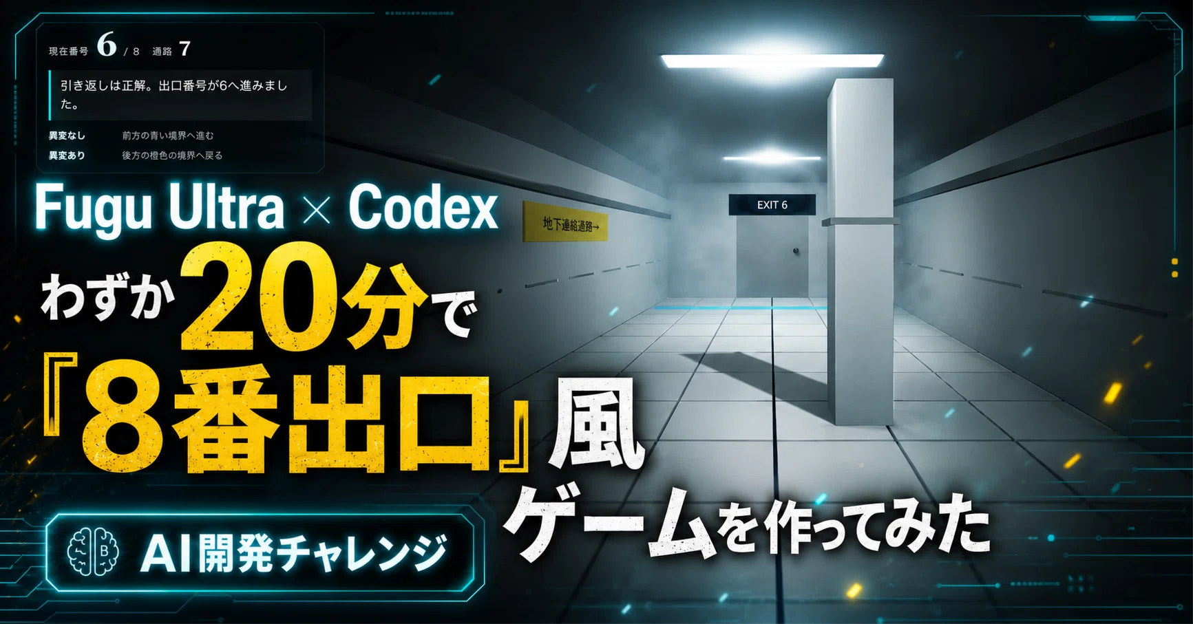 AIで遊ぼう】 Fugu Ultra×Codexで「8番出口」風ゲームを20分で作って