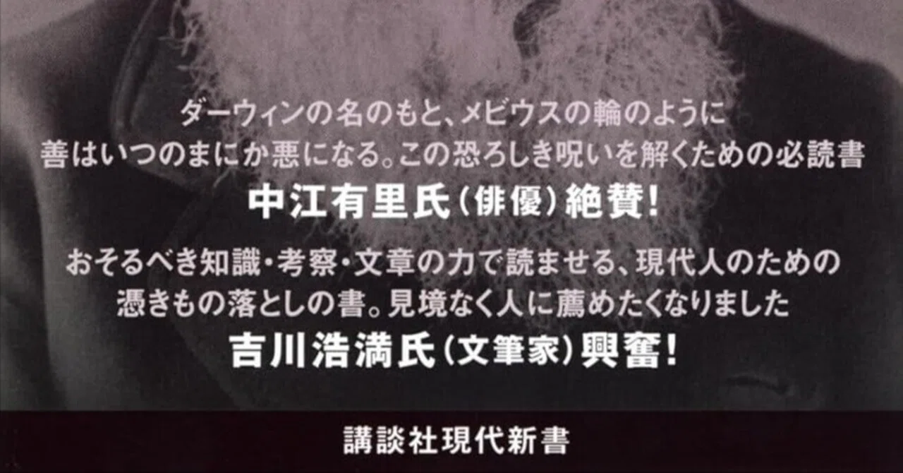 本要約】ダーウィンの呪い【解釈・エッセイ】｜pairu