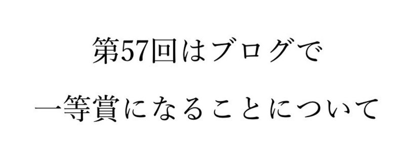 【奮闘記57】ブログでファーストペンギンになって得られる効果は意外と知られていない