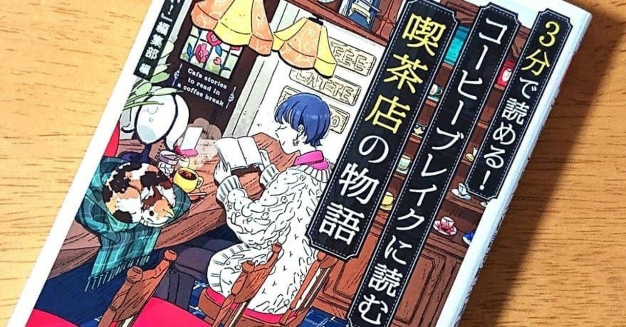 3分で読める!コーヒーブレイクに読む喫茶店の物語　眠れない夜に読む心ほぐれる物語 Amazon.co.jp: 3分で読める! 眠れない夜に読む心ほぐれる物語