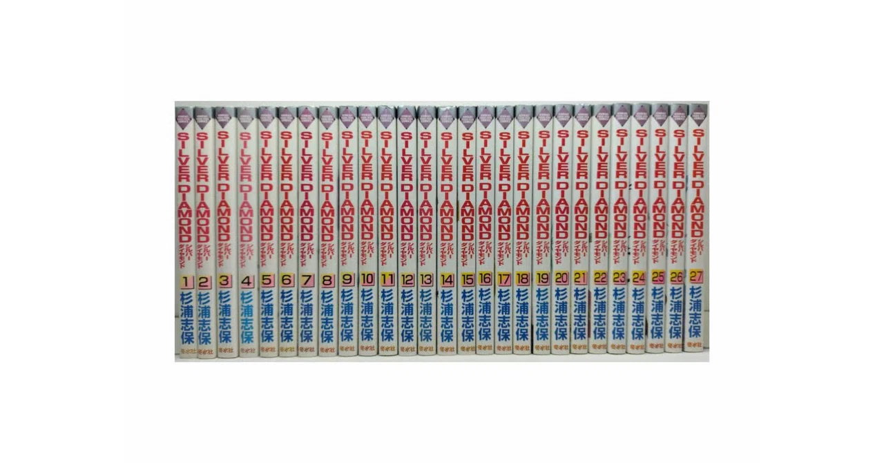 シルバーダイアモンド 全巻 コミック全巻セット・まとめ買い】SILVER DIAMOND(全27巻)セット