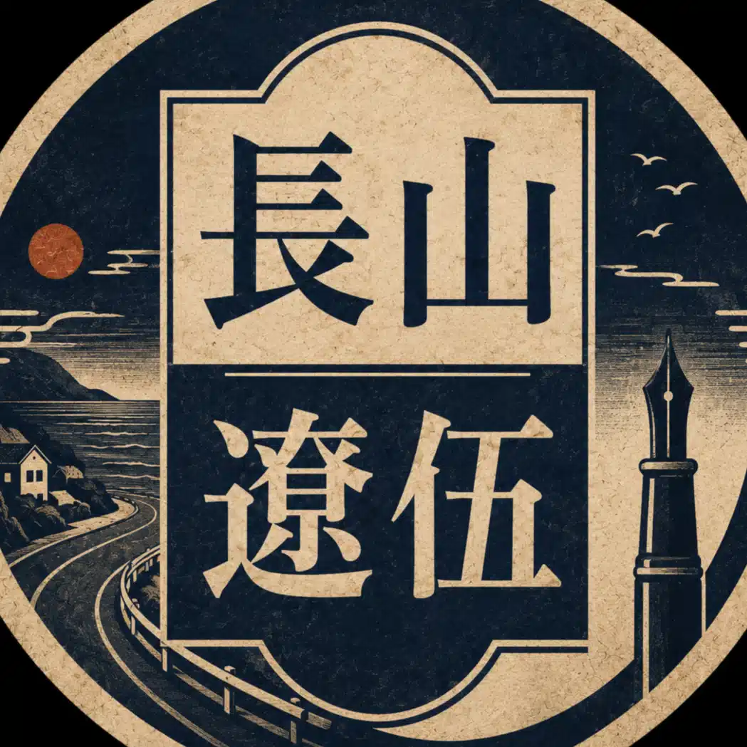 長山遼伍