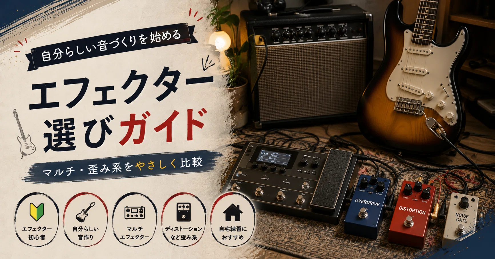 エフェクター初心者で迷った人へ。音作りを始めやすい現行モデルの