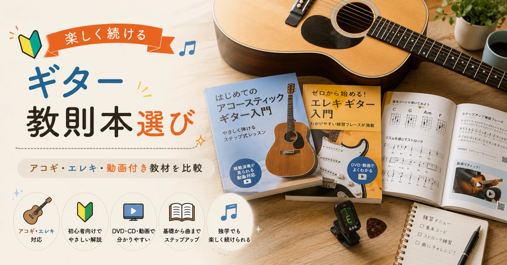ギター 教則本 初心者 おすすめで迷った人へ。失敗しない選び方と