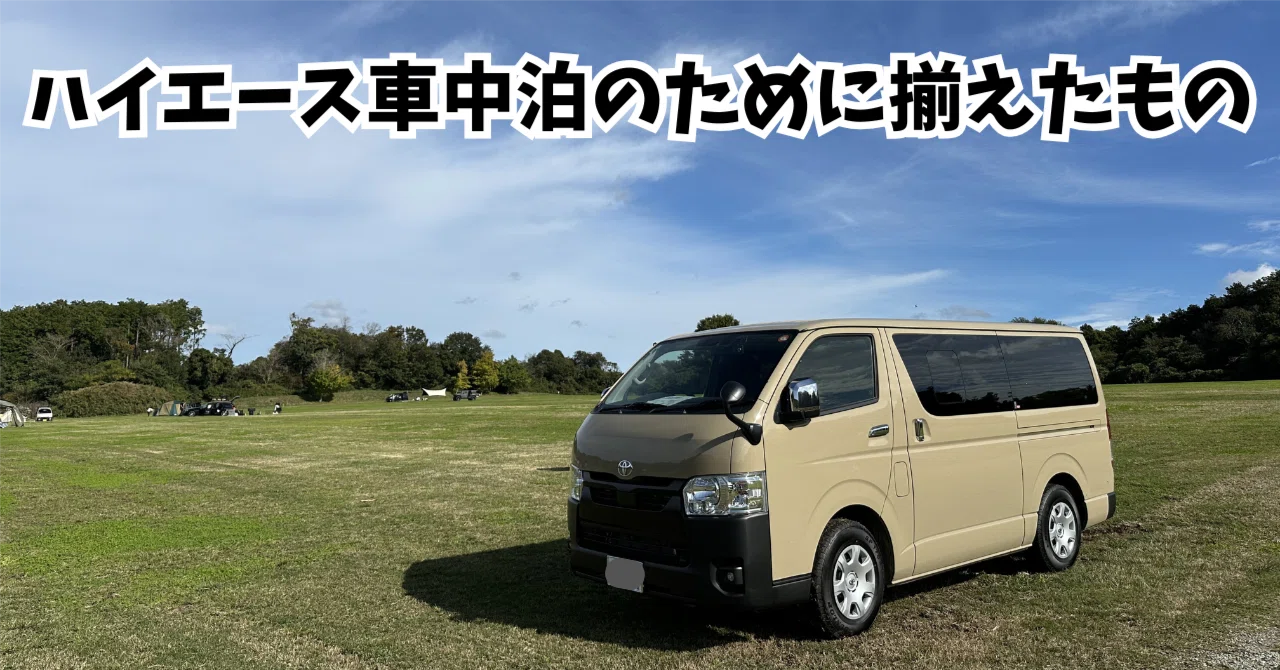 ハイエース車中泊のために揃えたアイテム5つ｜ひろあそび