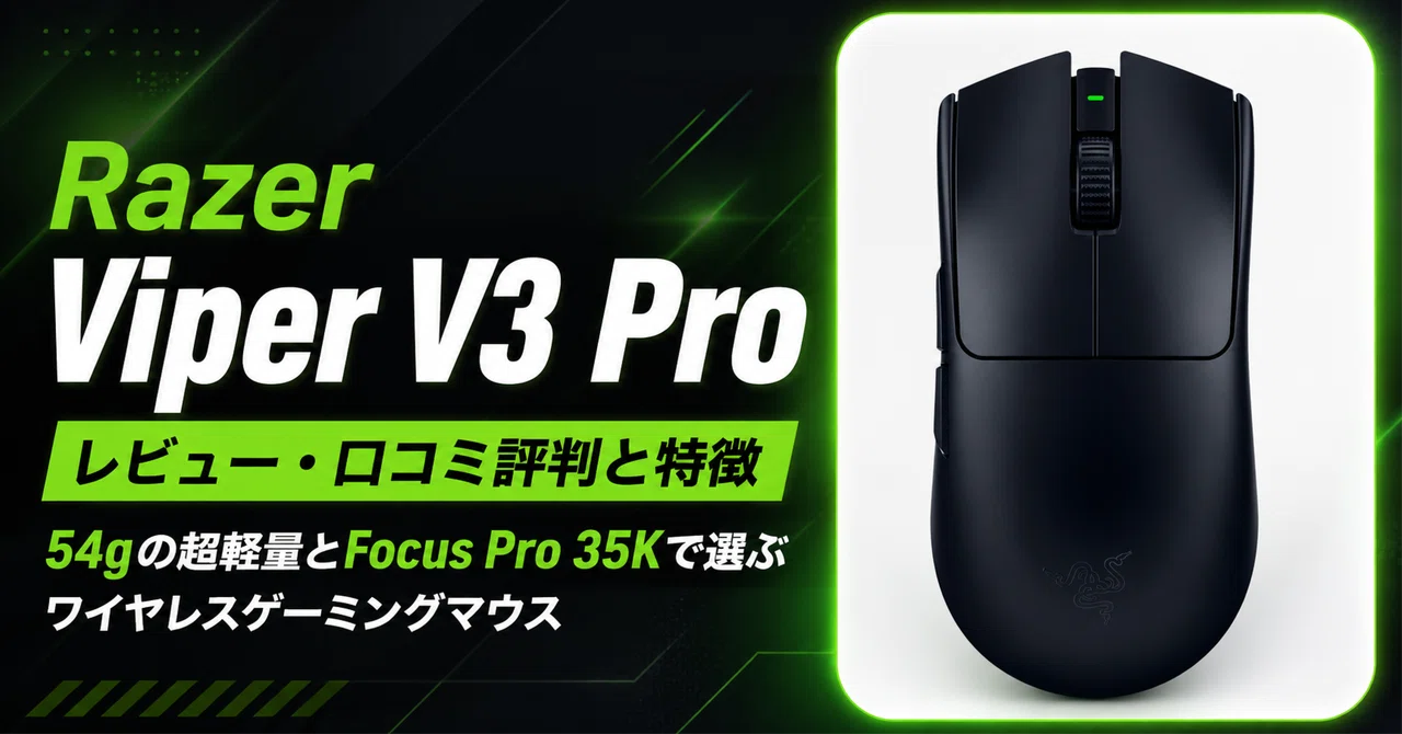 Razer Viper V3 Proレビュー・口コミ評判と特徴 54gの超軽量とFocus