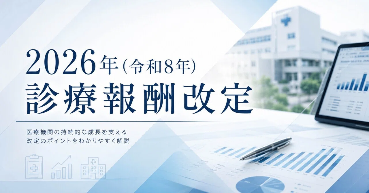 2026年（令和8年）歯科診療報酬改定、何が変わったのか？全体像を10分