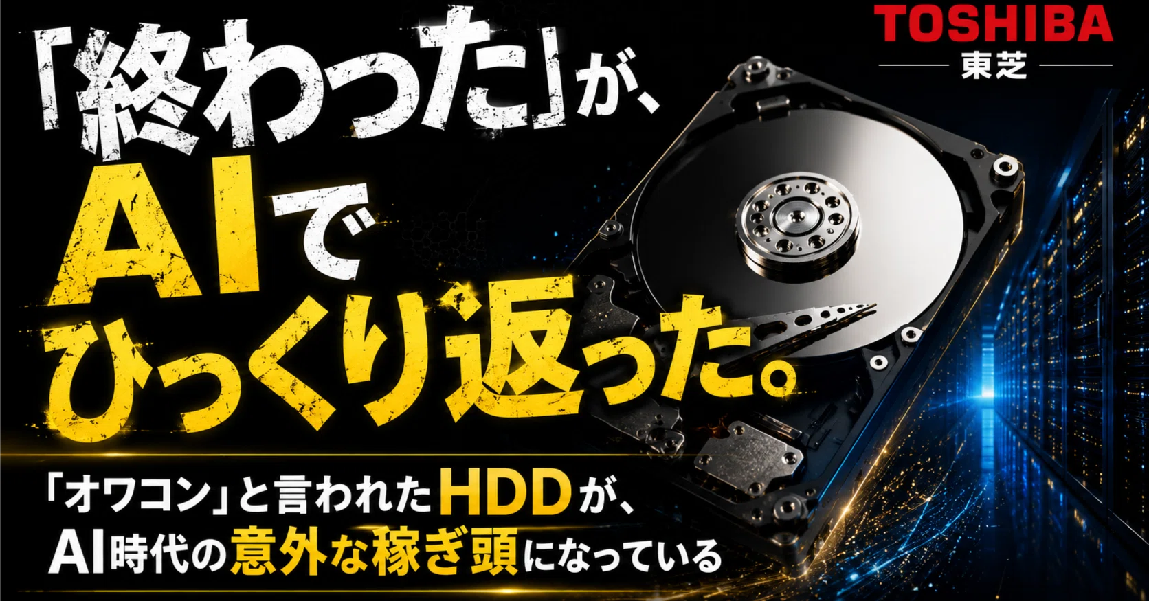 東芝の「オワコン」と言われたHDD（ハードディスク）が、AI時代の意外