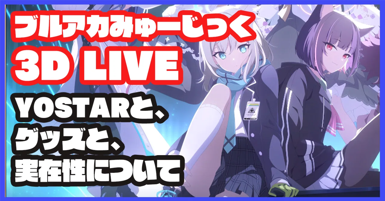 ブルーアーカイブ ブルアカみゅーじっく♪3D LIVE 応援セット おまけ
