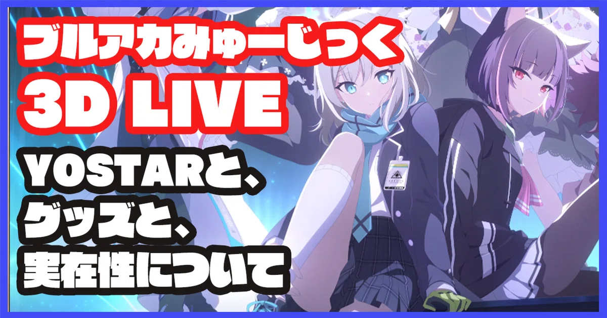 ブルアカみゅーじっく3Dライブが最悪で最高だった件｜ぺるの