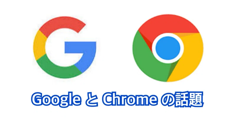 GoogleとChromeの話題
