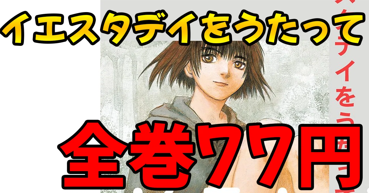 全巻で847円！冬目景「イエスタデイをうたって」が全巻77円セール（7/2
