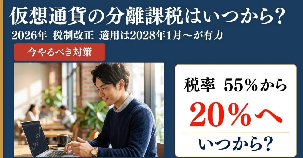 仮想 通貨 分離 課税 いつから