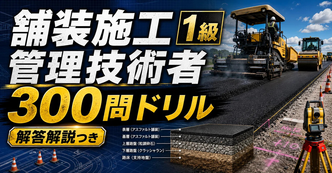 1級舗装施工管理技術者】300問ドリル｜試験前チェック｜ニッチ資格ラボ