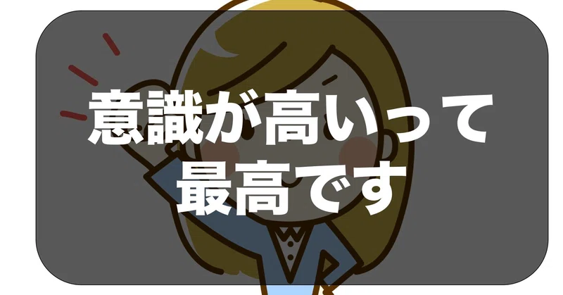 褒め言葉 意識高い と笑われたら Somekichi Note
