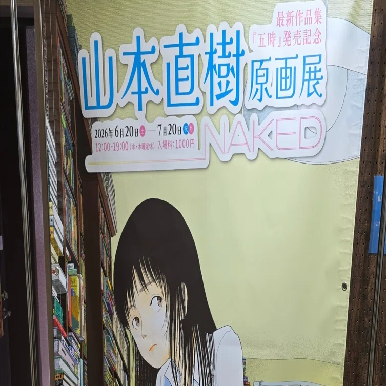 2026年6月23日 心斎橋 ベアトラップギャラリーにて山本直樹原画展を