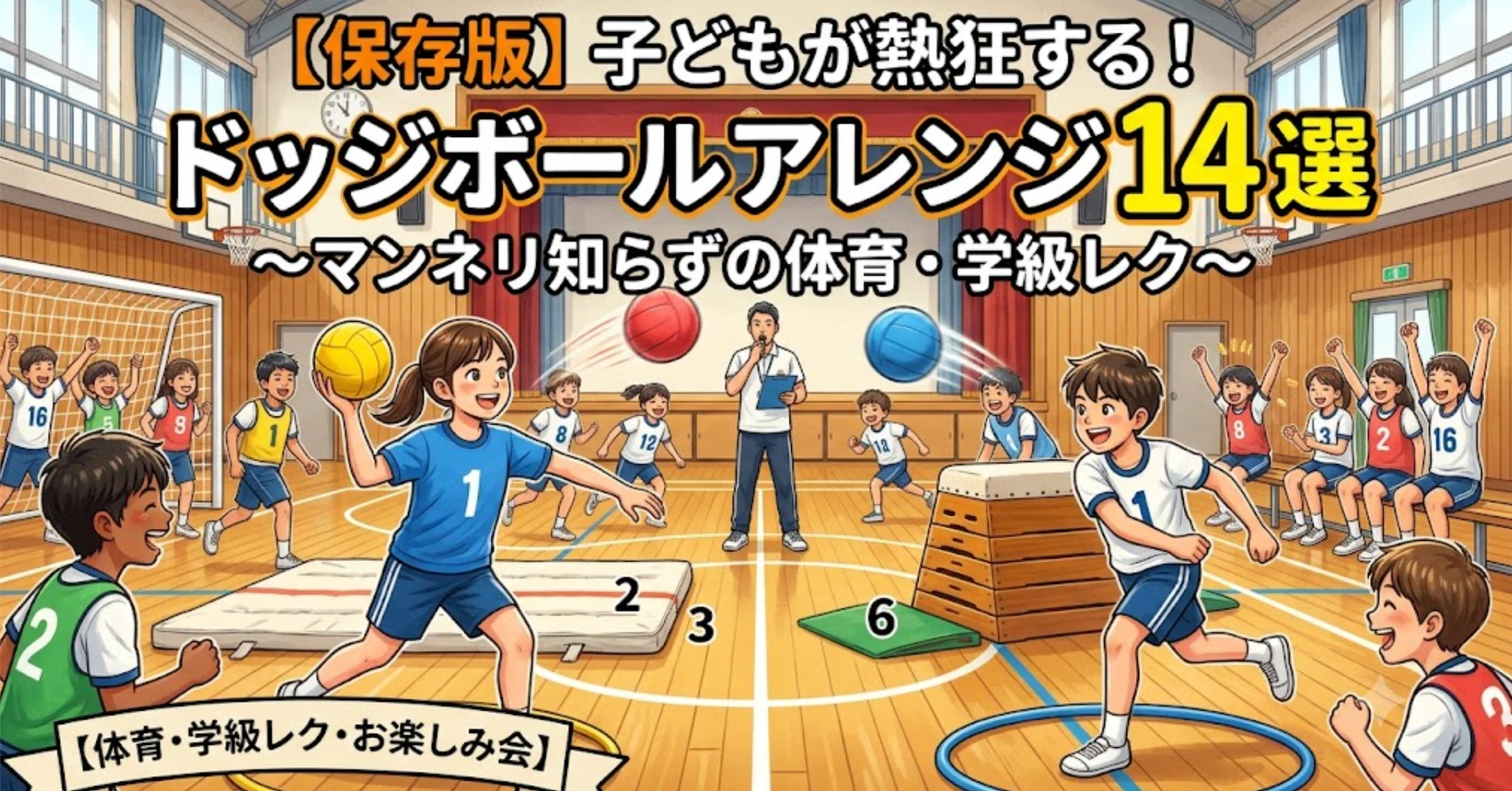 保存版】子どもが熱狂する！ドッジボールアレンジ14選 〜マンネリ
