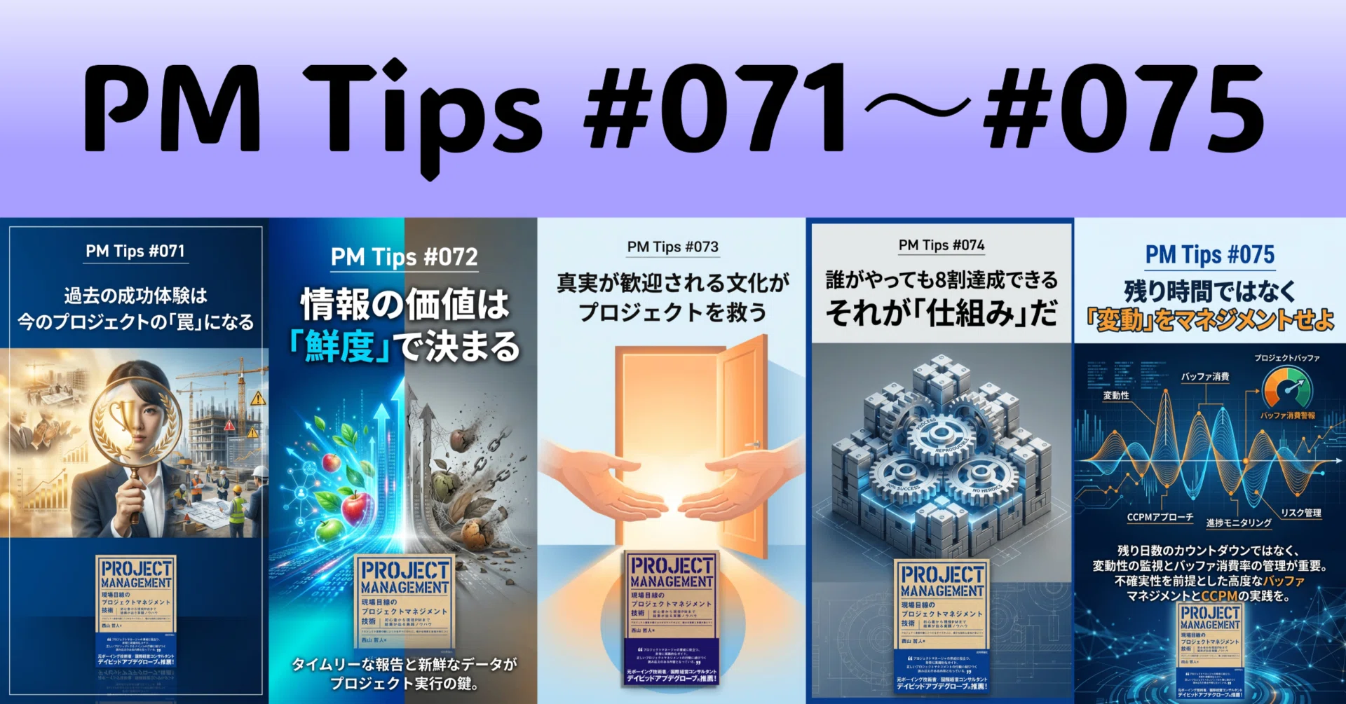 071-075：経験・真実・仕組みがプロジェクトを強くする【25年の現場