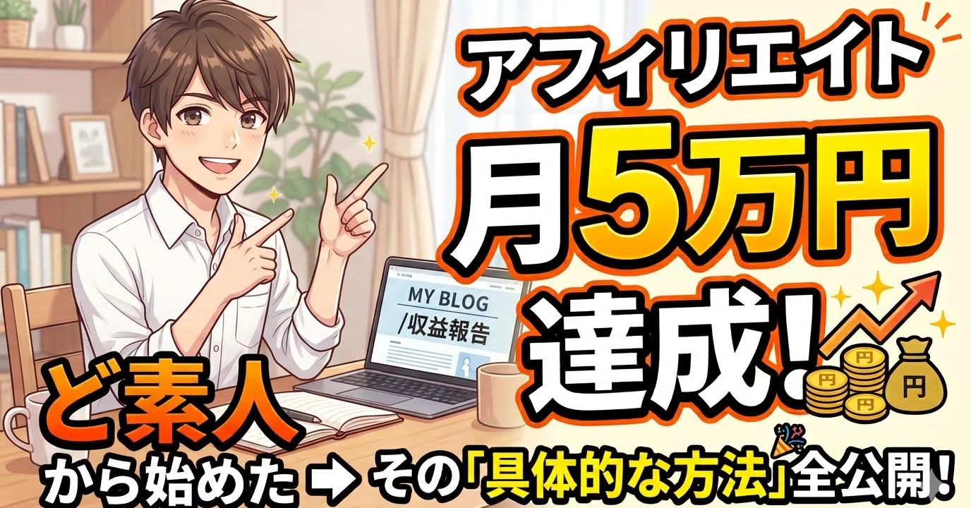ど素人からアフィリエイトで月5万円達成した方法｜zion