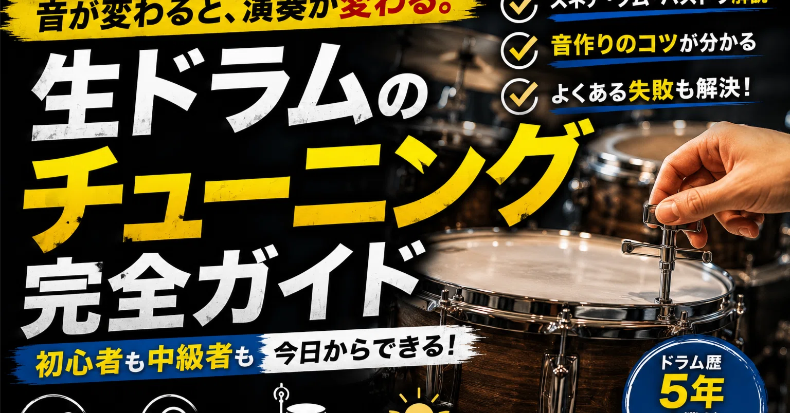生ドラムのチューニング完全ガイド【初心者・中級者向け】｜ドラム歴5