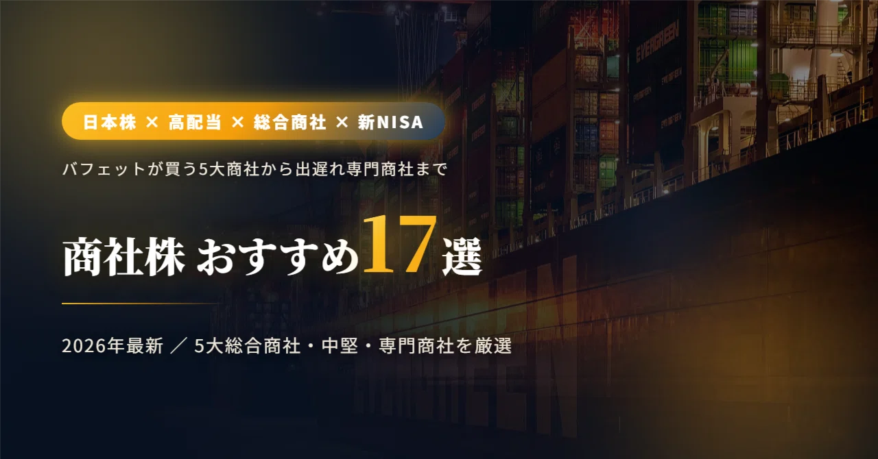商社株 おすすめ17選（2026年最新）― バフェットが買う5大総合商社の高