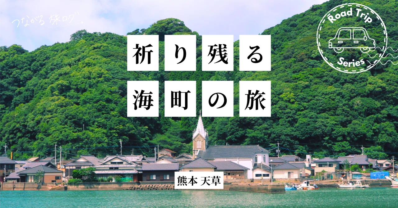 美しい海の町には、語り継がれてきた歴史があった。熊本・天草をめぐる