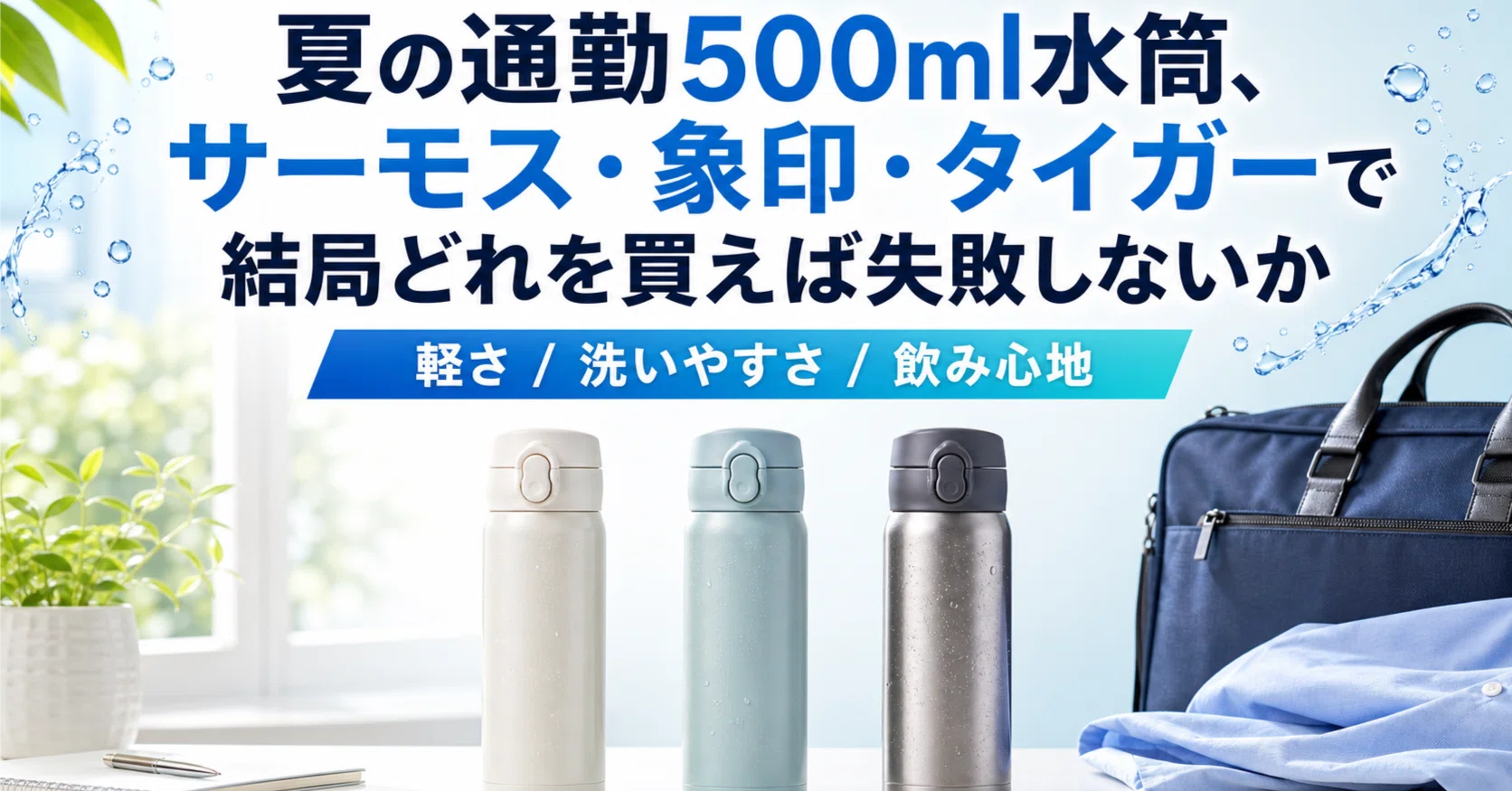 夏の通勤500ml水筒、サーモス・象印・タイガーで結局どれを買えば失敗