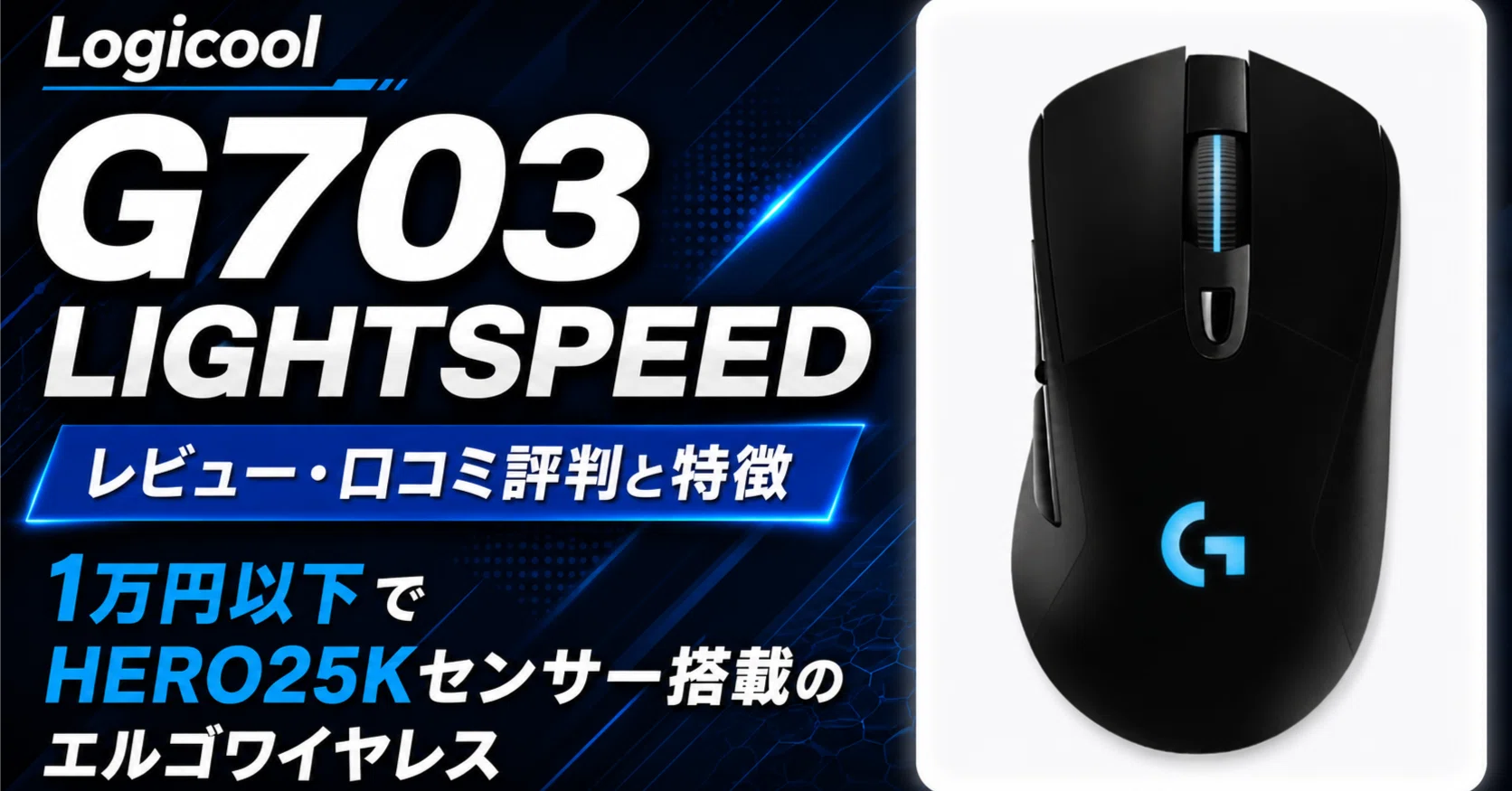 Logicool G PRO G703まとめ売り Logicool G703 LIGHTSPEED レビュー・口コミ評判と特徴 1万円以下で