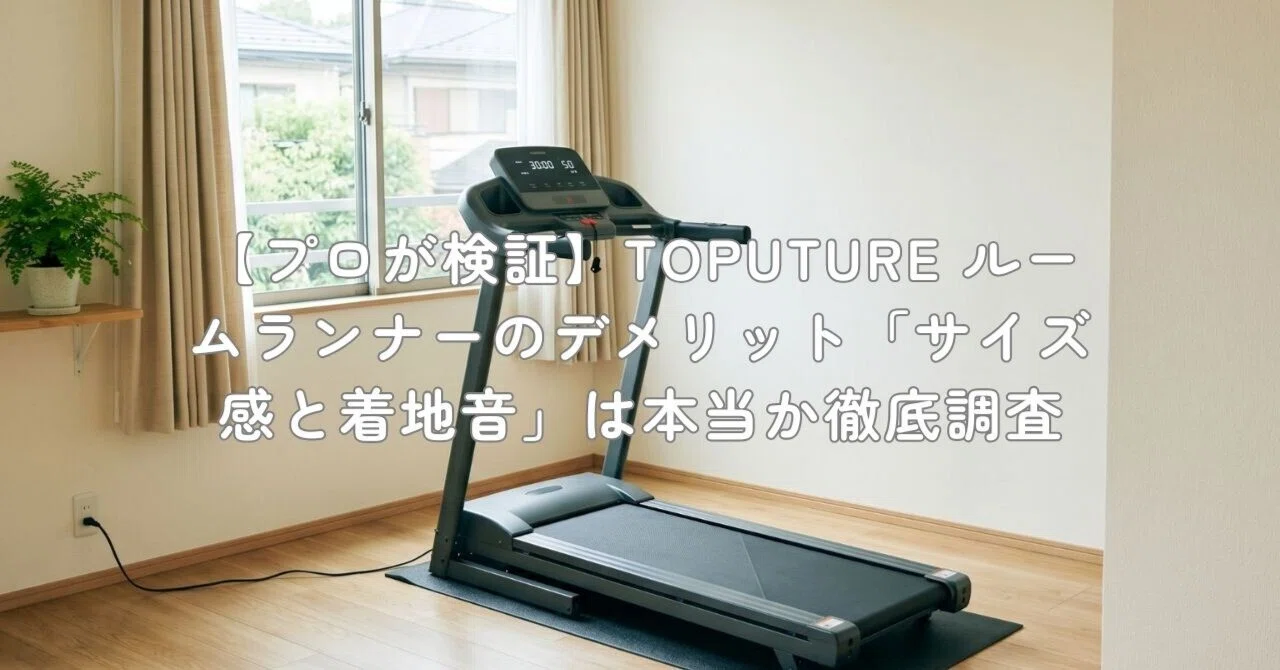 プロが検証】TOPUTURE ルームランナーのデメリット「サイズ感と着地音
