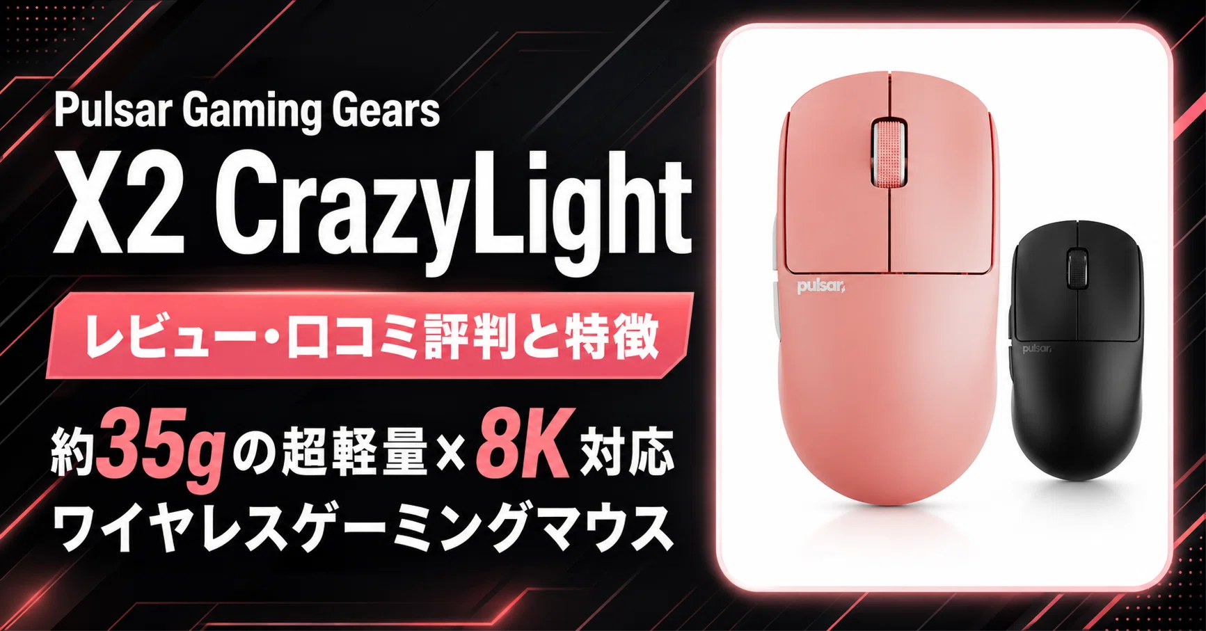 Pulsar Gaming Gears X2 CrazyLightレビュー・口コミ評判と特徴 約35g
