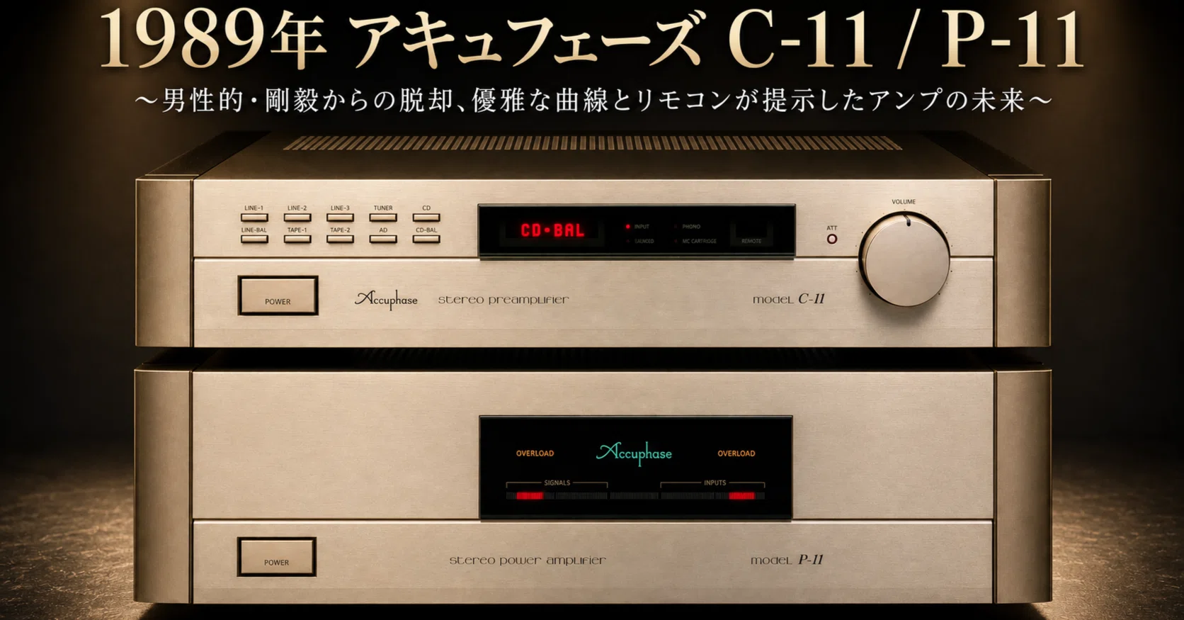 1989年 アキュフェーズ C-11 / P-11 〜男性的・剛毅からの脱却、優雅な
