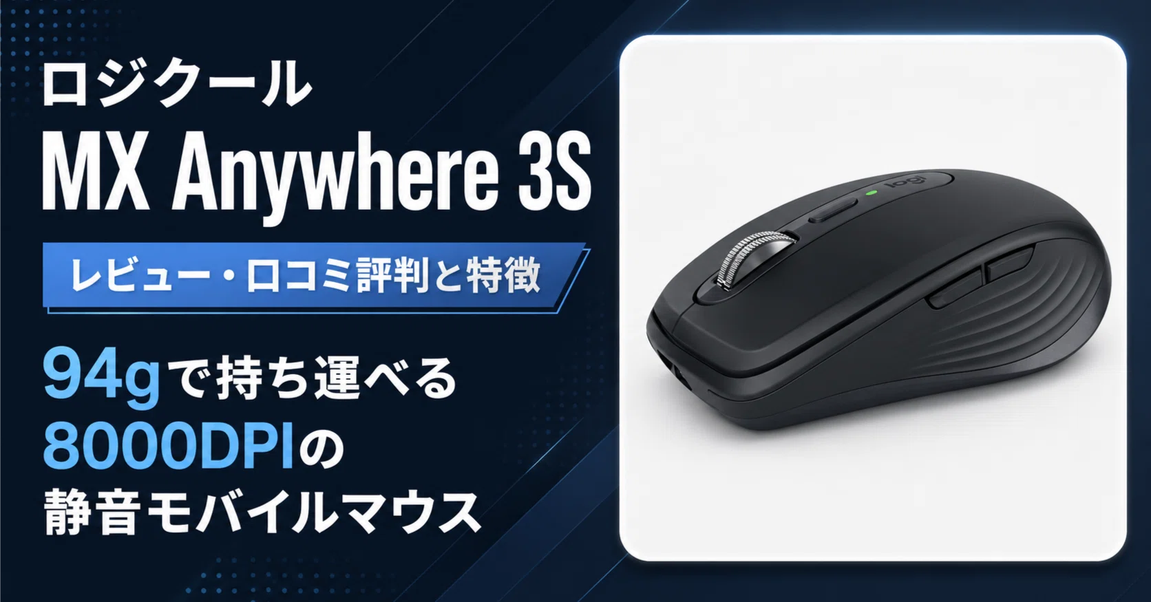 ロジクール MX Anywhere 3Sのレビュー・口コミ評判と特徴 94gで