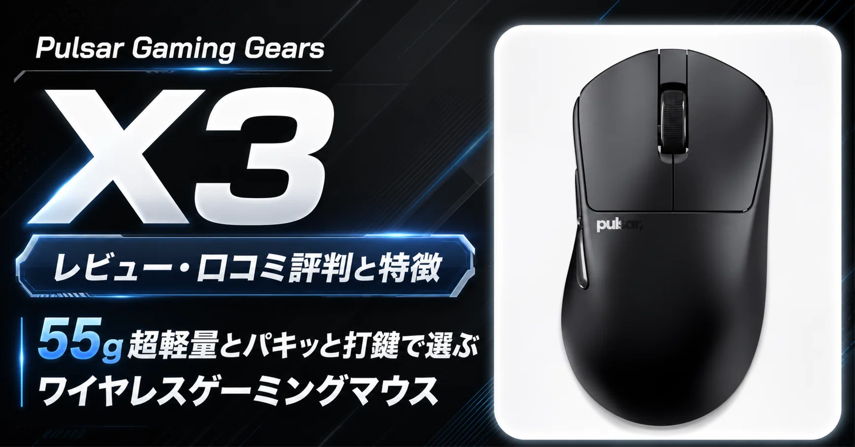 Pulsar Gaming Gears X3のレビュー・口コミ評判と特徴 55g超軽量と