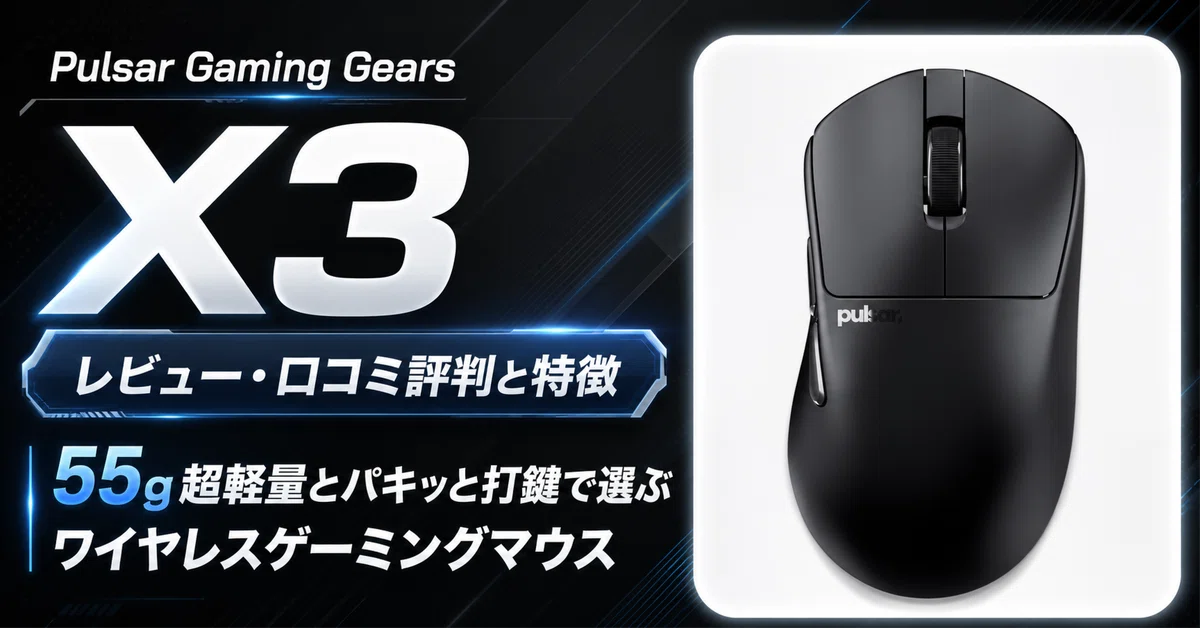 Pulsar Gaming Gears X3のレビュー・口コミ評判と特徴 55g超軽量と