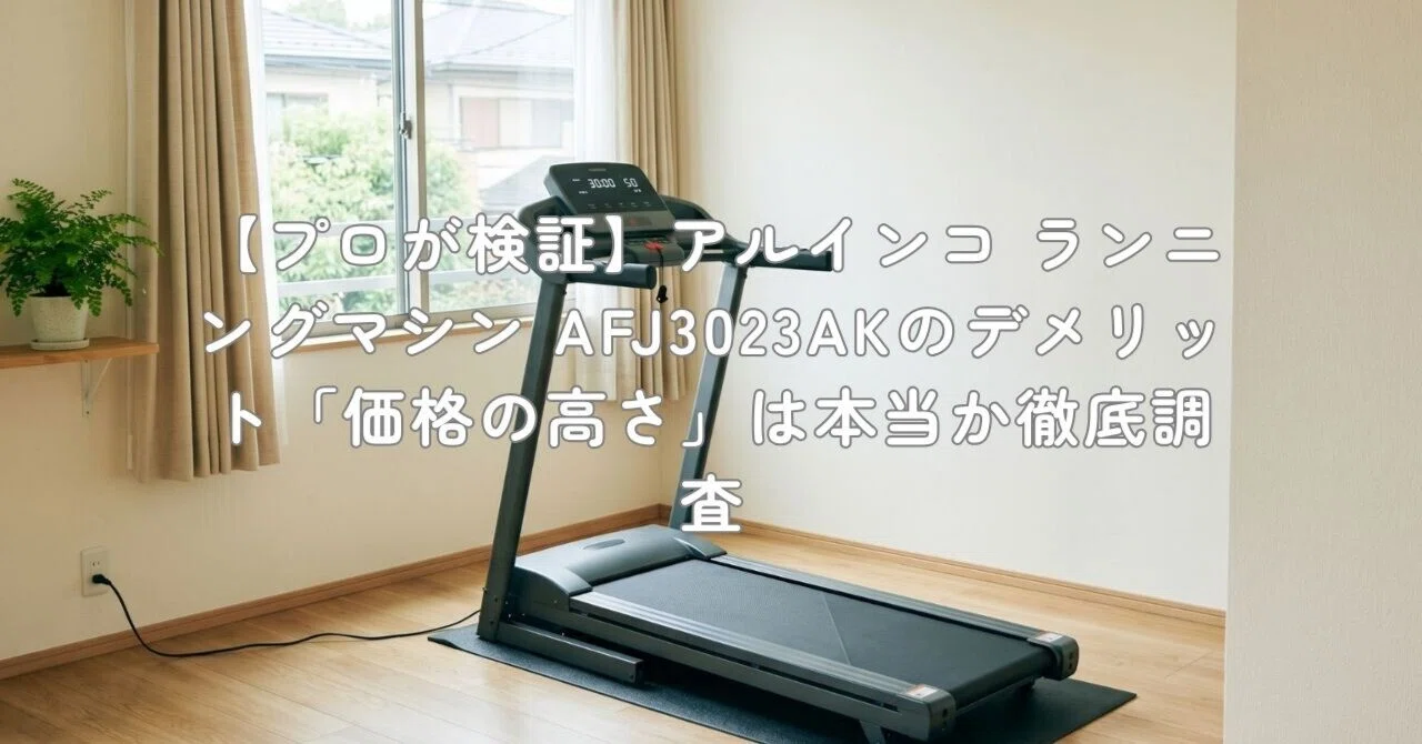 プロが検証】アルインコ ランニングマシン AFJ3023AKのデメリット 