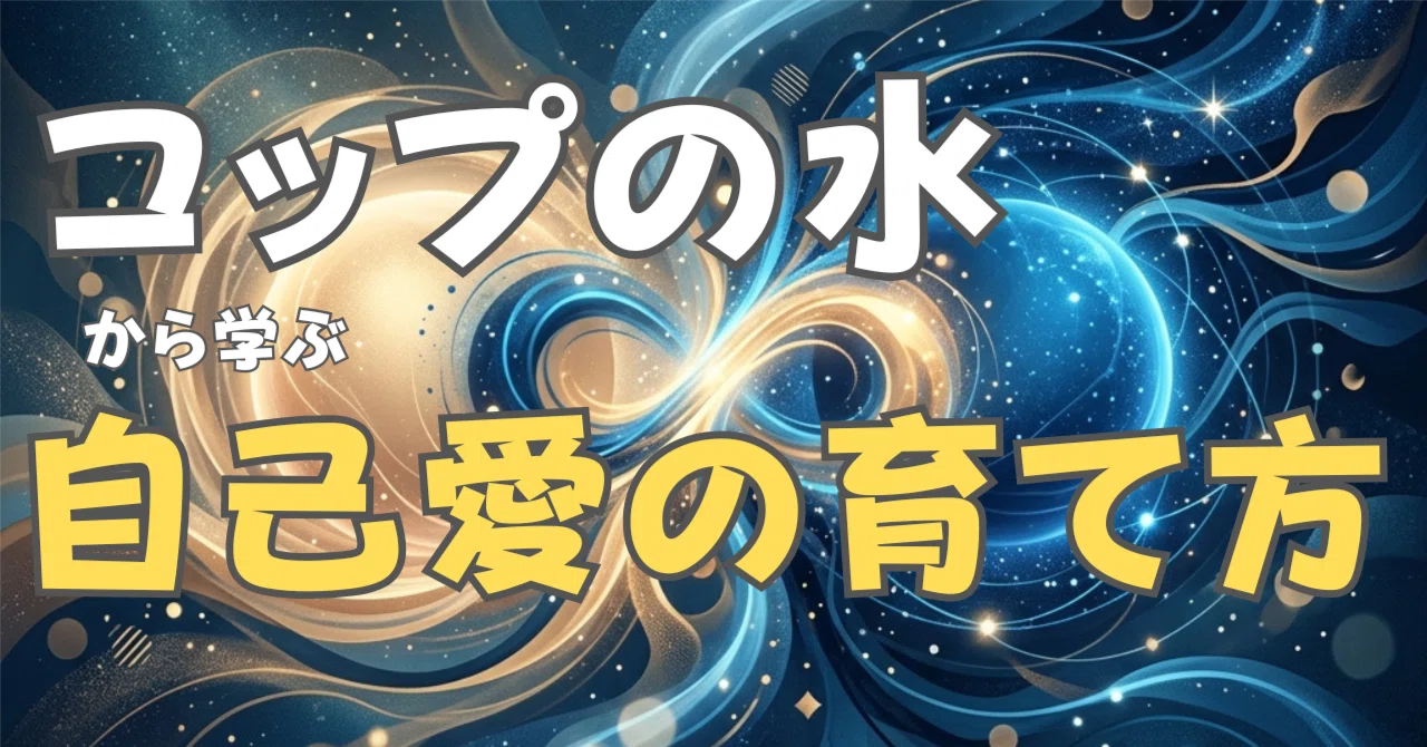コップの水から学ぶ自己愛の育て方