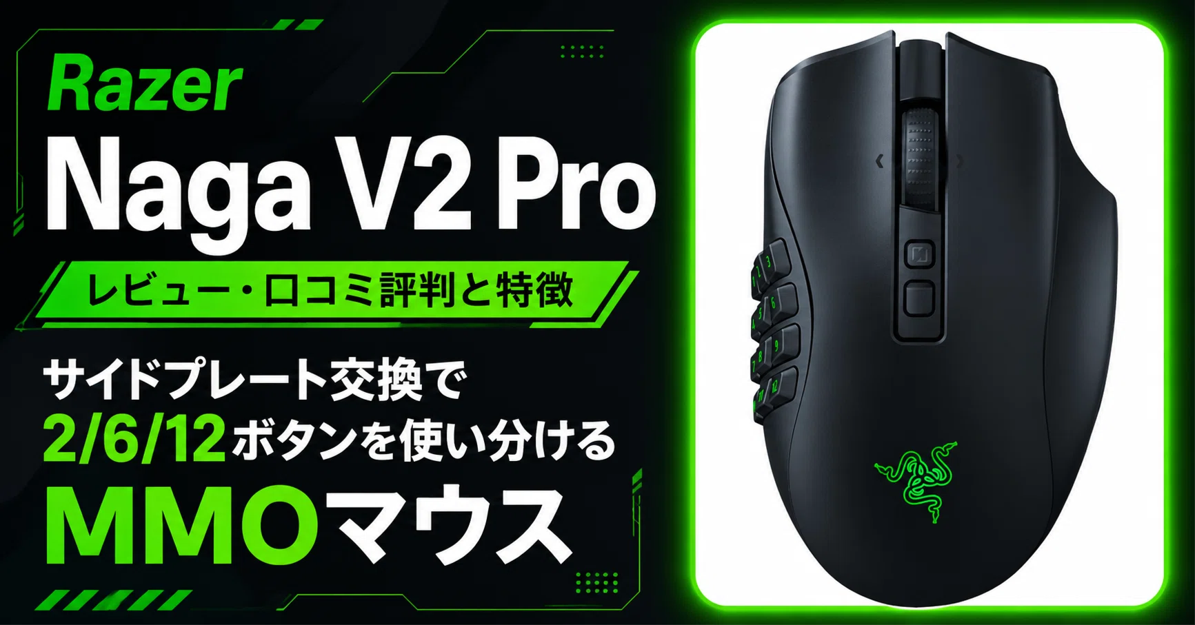 Razer Naga V2 HyperSpeedのレビュー・口コミ評判と特徴 電池駆動で
